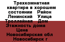 Трехкомнатная квартира в хорошем состоянии › Район ­ Ленинский › Улица ­ Троллейная › Дом ­ 7 › Этажность дома ­ 10 › Цена ­ 17 500 - Новосибирская обл., Новосибирск г. Недвижимость » Квартиры аренда   . Новосибирская обл.,Новосибирск г.
